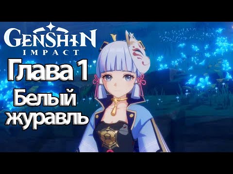 Видео: Genshin Impact Глава 1 Белый журавль