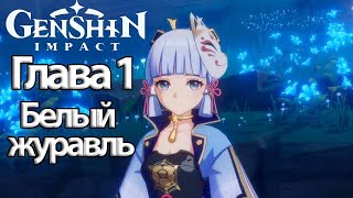 Genshin Impact Глава 1 Белый журавль