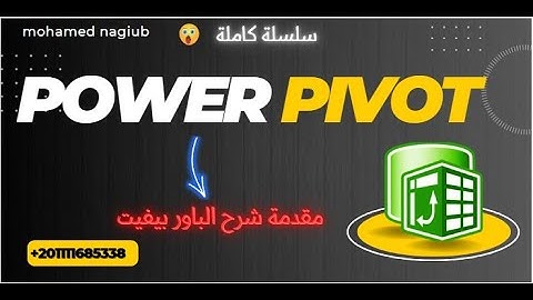 Power Pivot Dax Data Model سلسلة شرح باور بيڤوت   مقدمة داتا موديل - داكس