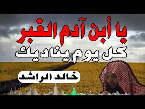القبر كل يوم يناديك خالد الراشد قصير مؤثر