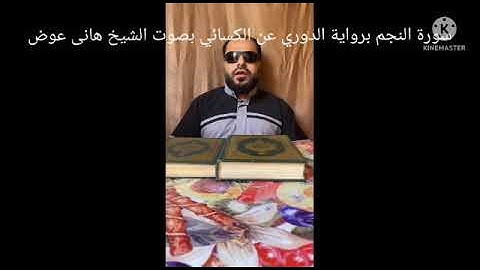 اول سورة النجم بصوتي برواية الدوري عن الكسائي
