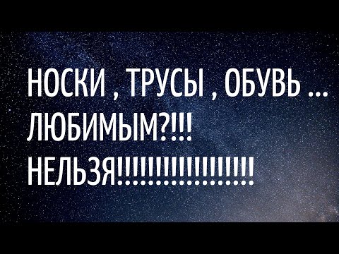 МОЖНО ЛИ НОСКИ , ТРУСЫ , ОБУВЬ ПОКУПАТЬ ЛЮБИМОМУ? | ТАК ДЕЛАТЬ НЕЛЬЗЯ! НЕ ДАРИТЕ ЛЮБИМЫМ ЭТО ВСЕ!!!