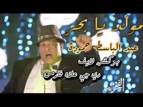 مولد يا بحر يا 2016 توزيع دي جي علاء فارس من مسرح مصر