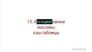 Ассоциативные массивы (хэш-таблицы) JavaScript Программирование Веб Сделать сайт Урок 13