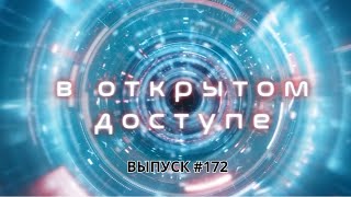 "В открытом доступе"#172 | Дмитрий Бочков