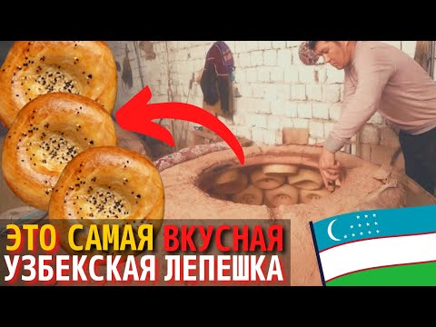 Как Делают Узбекские Лепешки в Тандыре | Легендарная Самаркандская Лепешка