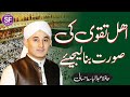 Ahly Taqwa ki Surat Bana Lijiy || Hafiz Abdulbasit Hassani Mp3 Song