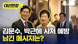 김문수, 박근혜 만났다…전한 메시지는? [대선현장] / 채널A