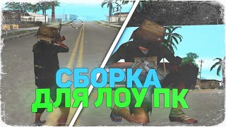 ЛУЧШАЯ СБОРКА ДЛЯ СЛАБЫХ И ОЧЕНЬ СЛАБЫХ ПК - GTA SAMP