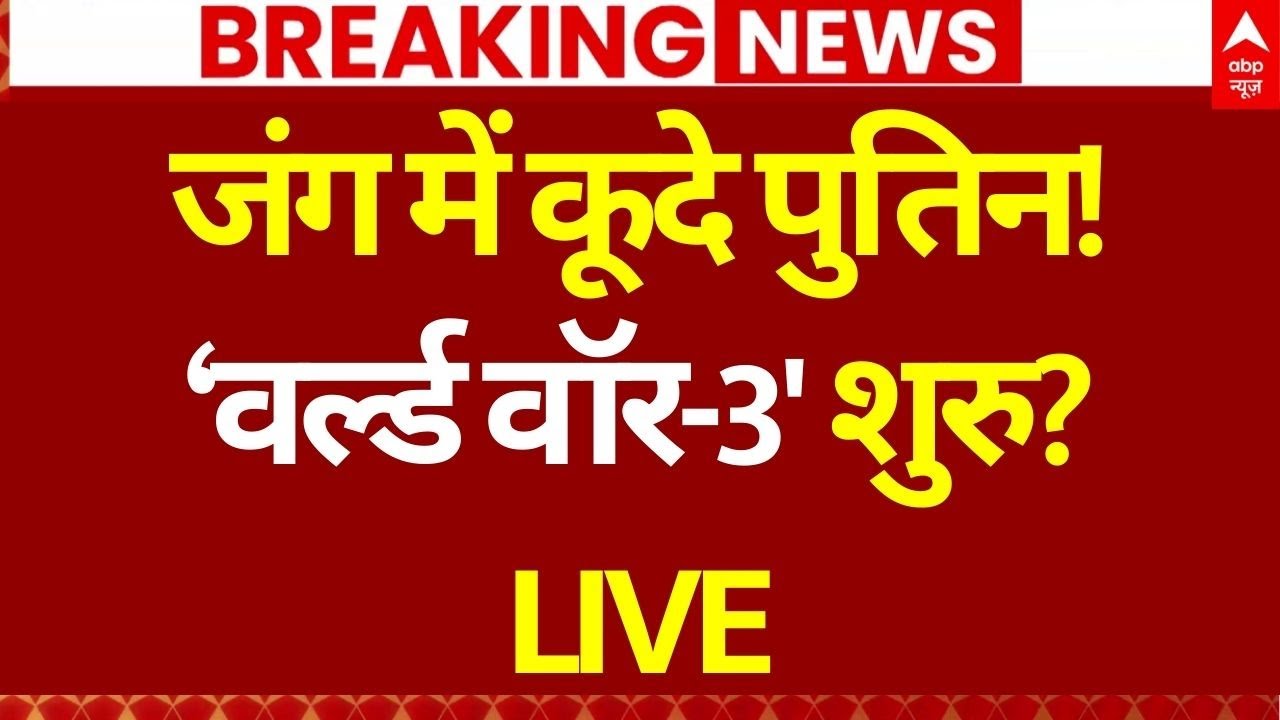America-Venezuela Conflict Update LIVE: जंग में कूदे पुतिन! ‘वर्ल्ड वॉर-3' शुरु? | Trump | Russia