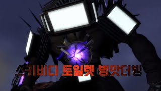 스키비디 토일렛 (병맛더빙) 타이탄 티비맨vs아스트로 토일렛