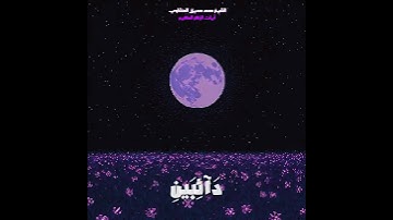 الشيخ محمد صديق المنشاوي من سورة إبراهيم #قرآن #اكسبلور #المصحف #المنشاوي