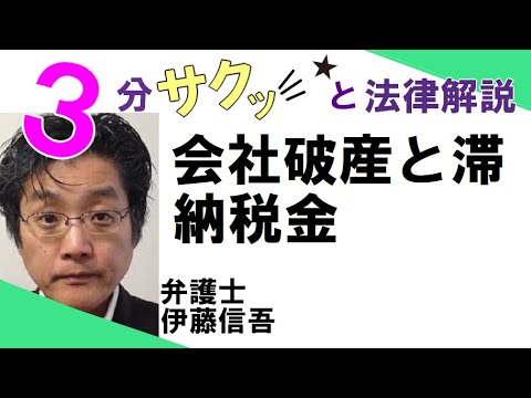 相模原の弁護士／債務整理相談ＴＶ(31)　会社破産と税金