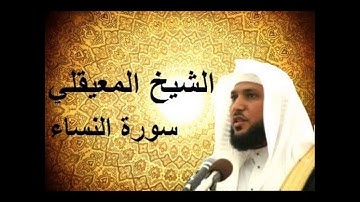 سورة النساء بصوت الشيخ ماهر المعيقلي تلاوة تريح القلوب