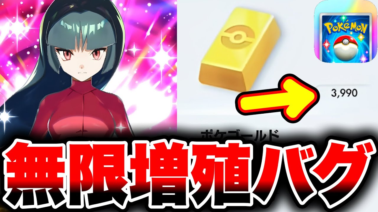 ポケポケ】※無限増殖バグを発見。ポケゴールドが無料でGET出来ます!! ポケポケ最新情報 ポケポケ最強デッキ ポケポケリセマラ ポケポケナス  ポケポケゴッドパック ポケポケ神引き - YouTube