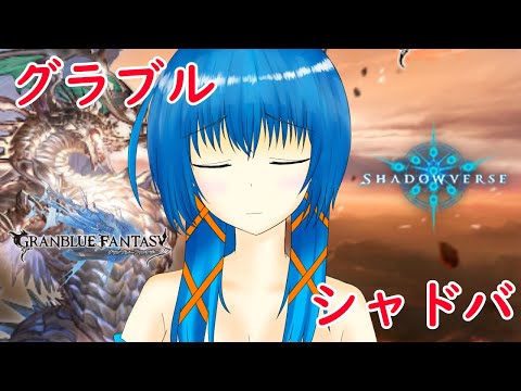 【グラブル】【シャドバ】エクスメディアの追い込みとシャドーバースの練習をする【a#585】