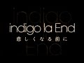 indigo la End/悲しくなる前に