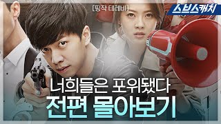 이승기, 고아라 주연 '너희들은 포위됐다' 《띵작테레비 / 드라마 다시보기 / 스브스캐치》