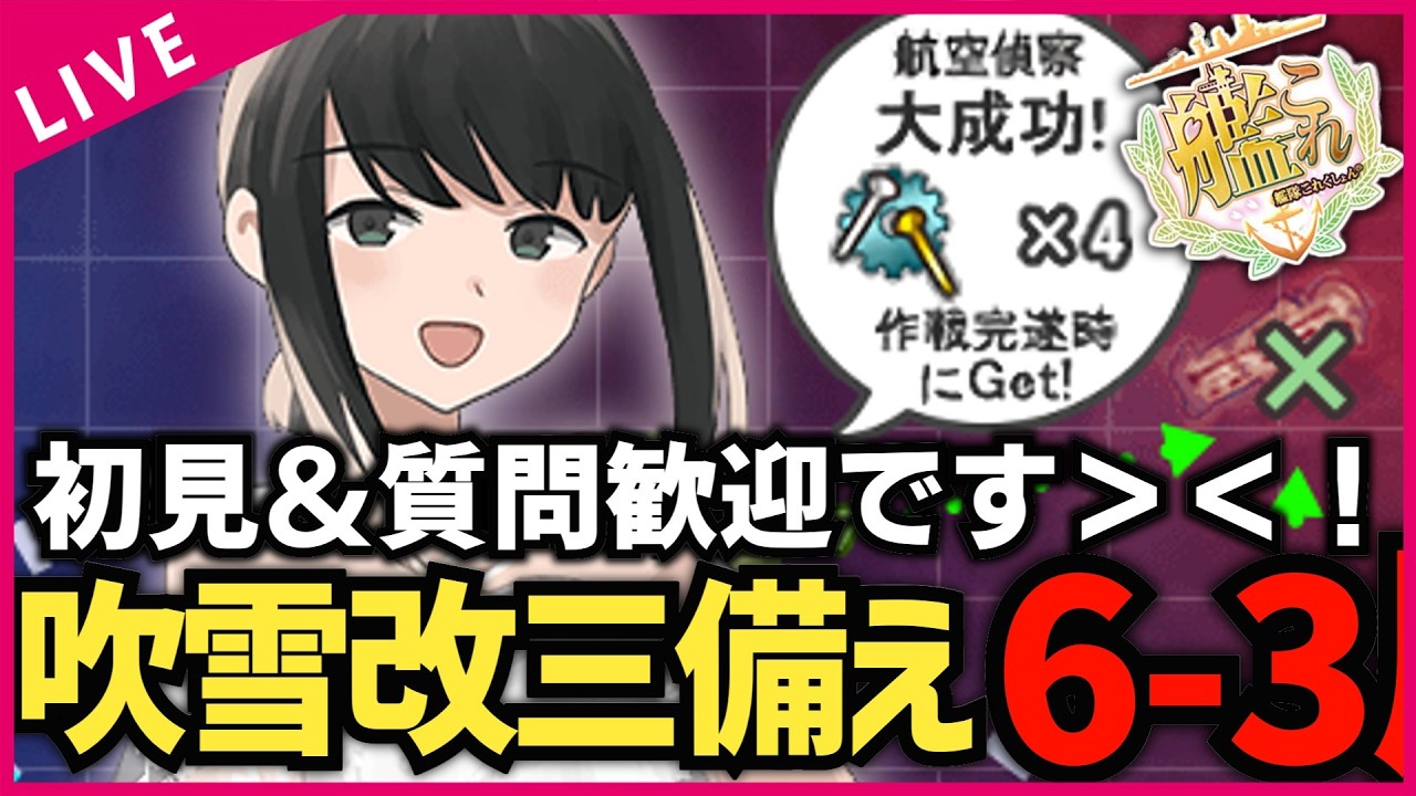 【#艦これ】吹雪改三に向けて…開発資材（釘）を6-3で集めるぞ‼ 復帰勢＆初心者歓迎!【#艦これ #kancolle #艦隊これくしょん 】【#初見歓迎 #質問歓迎 】【#vtuber 】