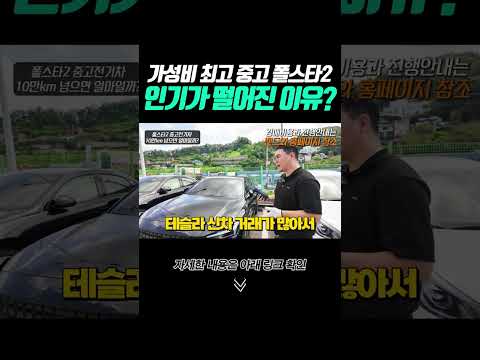 shorts 중고 폴스타2 <strong>인기가</strong> 떨어진 이유는?