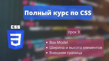 CSS УРОК 9 - Бокс-модель, ширина и высота элементов, свойство outline