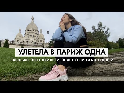 улетела ОДНА из Праги в ПАРИЖ | сколько это стоило, тесты, правила | влог #4