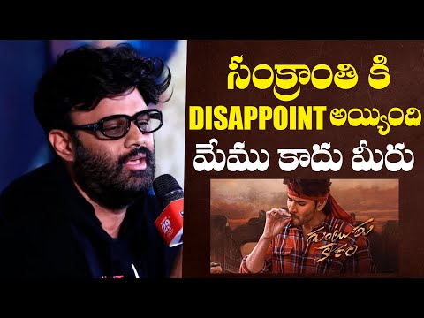 Dissappoint అయ్యింది మేము కాదు మీరు | Naga Vamsi Reacts On Media Question About Guntur Kaaram - IGTELUGU