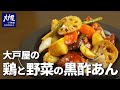 【大戸屋】本家のレシピより絶対に似てる鶏と野菜の黒酢あんレシピ【完全再現】