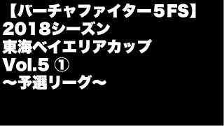 【VF5FS】2018シーズン 東海ベイエリアカップVol.5(1/3)~予選リーグ~