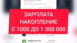 Зарплата и накопление с 1000 до 1 000 000