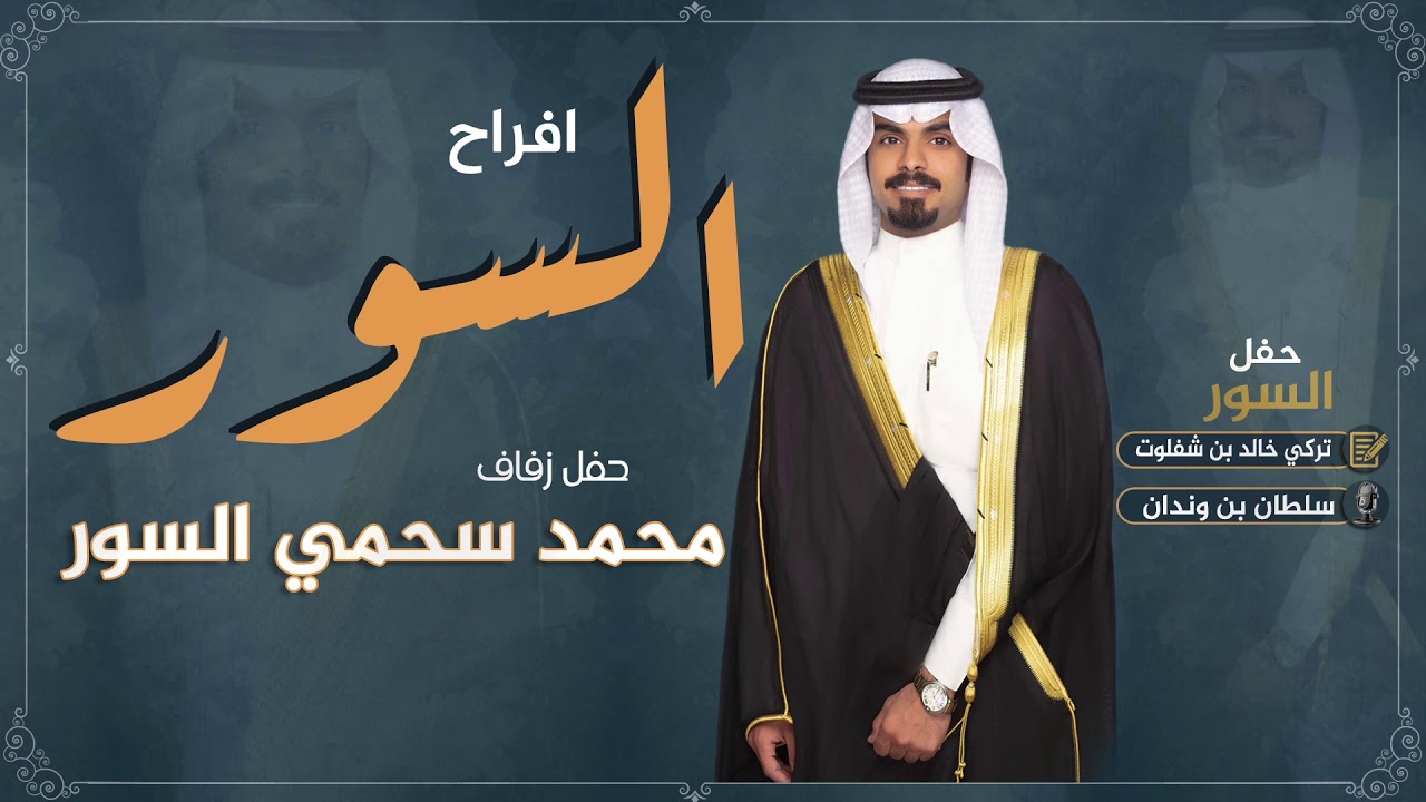 شيلة سور مطير | حفل زفاف محمد سحمي السور | كلمات تركي خالد بن شفلوت | أداء سلطان بن وندان