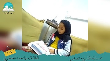 مسابقة القارئ الصغير .. الطالبة/ منهاد حمد الجعفري #رحلة القراءة