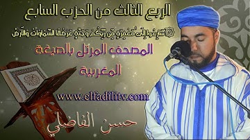 قراءة مغربية للربع 3 من الحزب 7(سورةءال عمران/ رواية ورش) / القارئ حسن الفاضلي