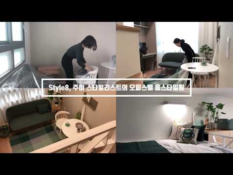 ✨❤️ 집꾸미기  | Style8. 주이 스타일리스트와 함께하는 한눈에 보는 오피스텔 홈스타일링 ❤️✨