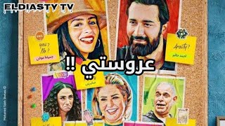 فيلم عروستي 2021 بطوله احمد حاتم - جميله عوض شاهد و حمل من علي تلجرام
