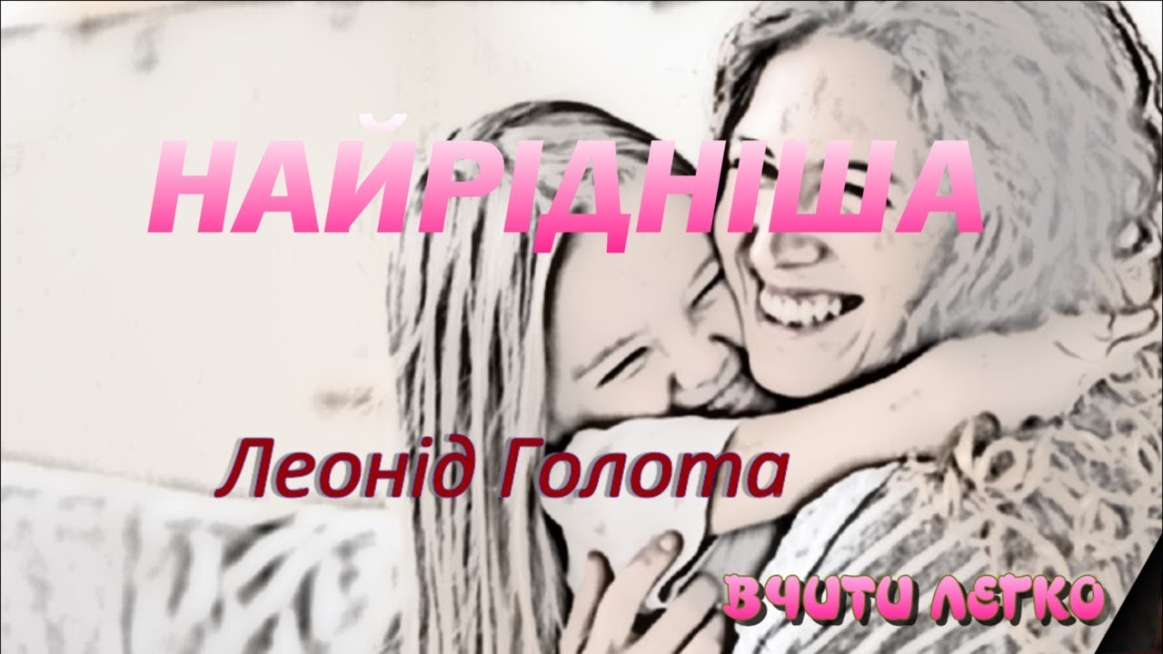 Найрідніша Л. Голота ВЧИТИ ЛЕГКО - YouTube
