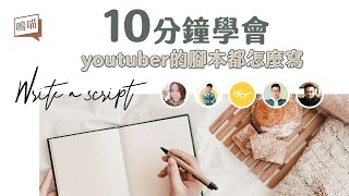 10分鐘學會youtuber的腳本怎麼寫，開始自媒體之路的第一步 ... 