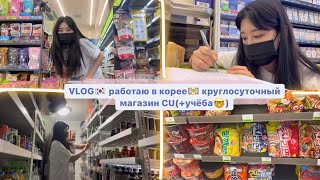 ВЛОГ ИЗ МАГАЗИНА| РАБОТА ШКОЛЬНИКОВ В КОРЕЕ🇰🇷