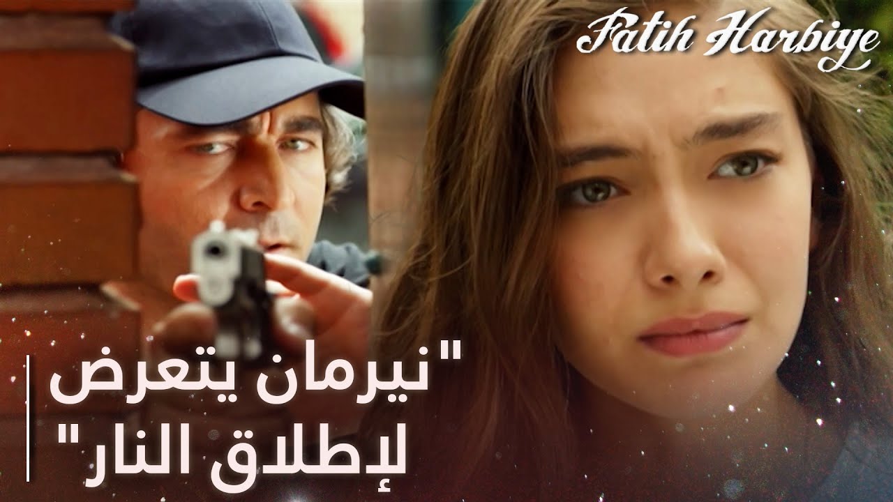 قفز شيناسي أمام البندقية لإنقاذ حياة نيريمان | مسلسل فاتح حربية