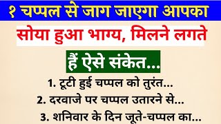 आपकी चप्पल कंगाल बना देगी ना करें ये 11 काम | जूते-चप्पल के 11 शगुन अपशगुन | vastu shastra | vastu