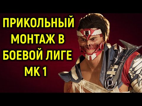 Видео: МК 1 онлайн - Прикольный монтаж в боевой лиге Мортал Комбат 1