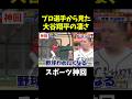 【神回】生まれ変わったら大谷翔平になりたい??#野球#大谷翔平