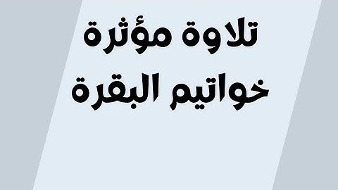 تلاوة مؤثرة .. خواتيم البقرة آخر آيتين من البقرة .. القارئ بدر التركي