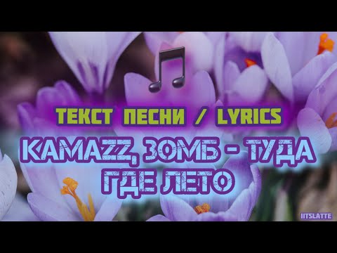 Kamazz, Зомб - Туда Где Лето | Текст Песни Lyrics