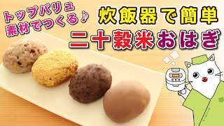 【ヘルシー和菓子】炊飯器で作る！二十穀米入り『おはぎ（お萩）・ぼたもち（牡丹餅）』の作り方を紹介。イオン・トップバリュ素材で手軽に簡単、本格和菓子作り♪Japanese sweets Wagashi