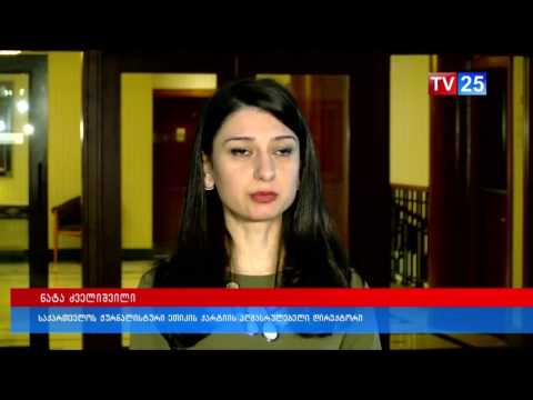 \"ჟურნალსიტური ეთიკის ქარტიის\" საბჭოს სხდომა