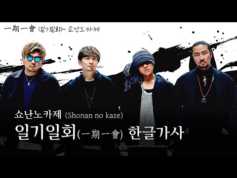 [한글가사] 일기일회(一期一會) - 쇼난노카제