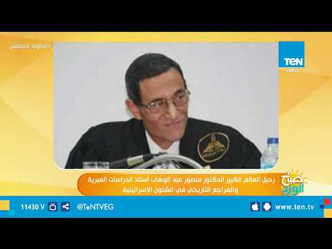 صباح الورد رحيل العالم الكبير الدكتور منصور عبد الوهاب المراجع التاريخي في الشئون الإسرائيلية