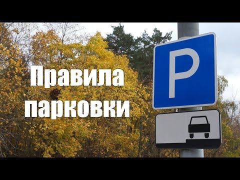 Видео: Плохо ли шинам парковаться на траве?