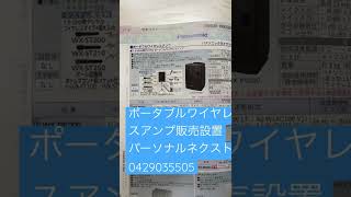 さいたま市　ポータブルワイヤレスアンプ販売設置交換　1.9G Hz帯デジタル　安定した音声　WK-PS200 パナソニック
